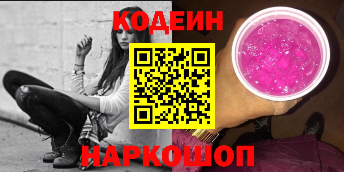 Дзержинск  Кодеиновый сироп Lean Purple Drank  Codein Purple Drank  Вход с VPN 